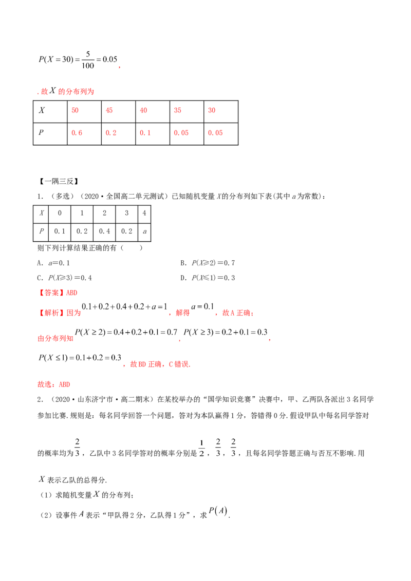 7.2离散型随机变量及分布列（精讲）（解析版）_E015高中全科试卷_数学试题_选修3_02.同步练习_同步练习-举一反三（第三套）