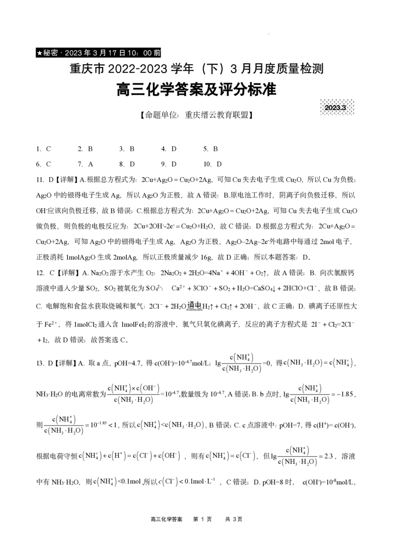化学答案_2024年2月_01每日更新_16号_2023届重庆缙云教育联盟高三3月质检各科试题及答案全科_2023届重庆缙云教育联盟高三3月质检化学