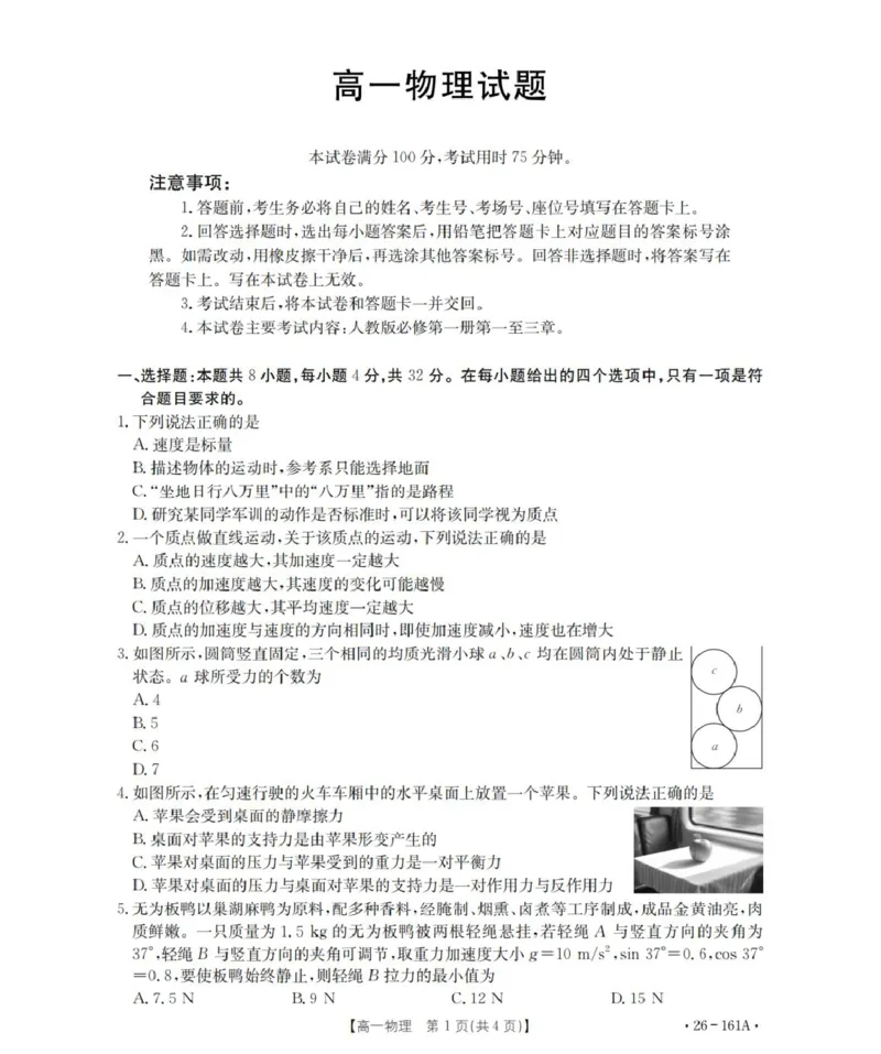 安徽省多校2025-2026学年高一上学期12月联考物理试卷（PDF版，含解析）_2024-2025高一（7-7月题库）_2026年1月高一_260117金太阳&middot;安徽省2025-2026学年高一上学期12月月考（26-161A）（全）