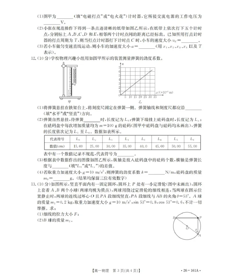 安徽省多校2025-2026学年高一上学期12月联考物理试卷（PDF版，含解析）_2024-2025高一（7-7月题库）_2026年1月高一_260117金太阳&middot;安徽省2025-2026学年高一上学期12月月考（26-161A）（全）