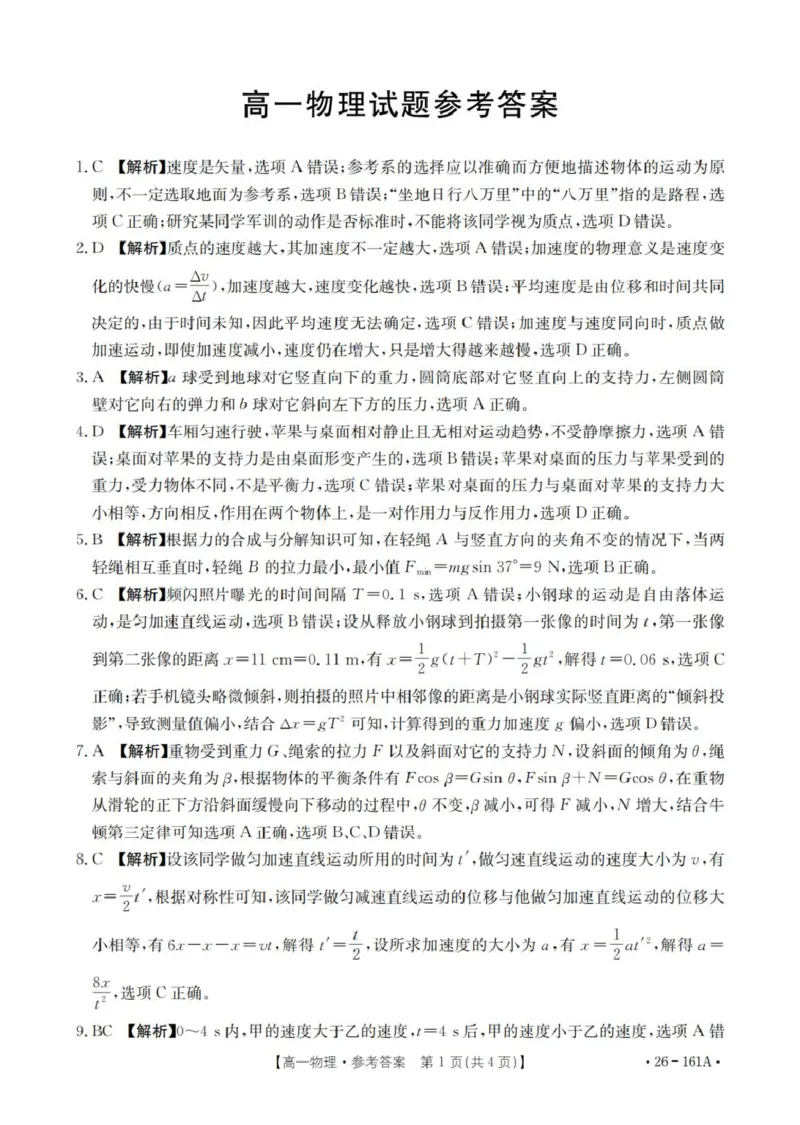 安徽省多校2025-2026学年高一上学期12月联考物理试卷（PDF版，含解析）_2024-2025高一（7-7月题库）_2026年1月高一_260117金太阳&middot;安徽省2025-2026学年高一上学期12月月考（26-161A）（全）