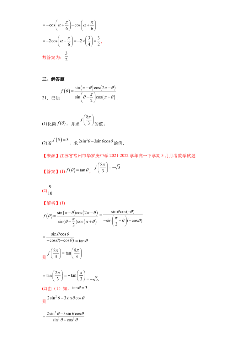 专题5.3诱导公式（解析版）_E015高中全科试卷_数学试题_必修1_05.复习精选精练2023年_专题5.3诱导公式-满分计划2022-2023学年高一数学阶段性复习精选精练（人教A版2019必修第一册）