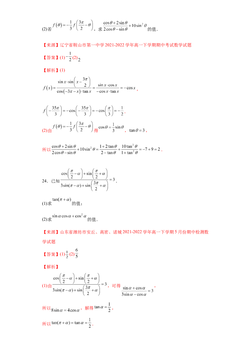 专题5.3诱导公式（解析版）_E015高中全科试卷_数学试题_必修1_05.复习精选精练2023年_专题5.3诱导公式-满分计划2022-2023学年高一数学阶段性复习精选精练（人教A版2019必修第一册）
