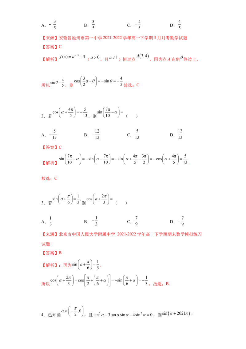 专题5.3诱导公式（解析版）_E015高中全科试卷_数学试题_必修1_05.复习精选精练2023年_专题5.3诱导公式-满分计划2022-2023学年高一数学阶段性复习精选精练（人教A版2019必修第一册）