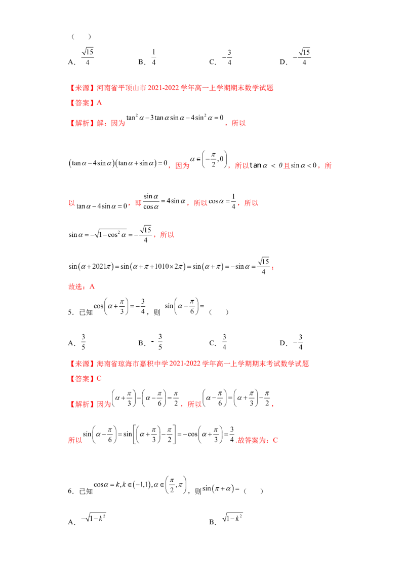 专题5.3诱导公式（解析版）_E015高中全科试卷_数学试题_必修1_05.复习精选精练2023年_专题5.3诱导公式-满分计划2022-2023学年高一数学阶段性复习精选精练（人教A版2019必修第一册）