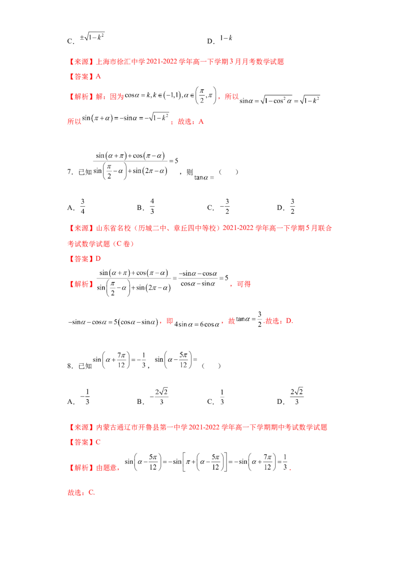 专题5.3诱导公式（解析版）_E015高中全科试卷_数学试题_必修1_05.复习精选精练2023年_专题5.3诱导公式-满分计划2022-2023学年高一数学阶段性复习精选精练（人教A版2019必修第一册）