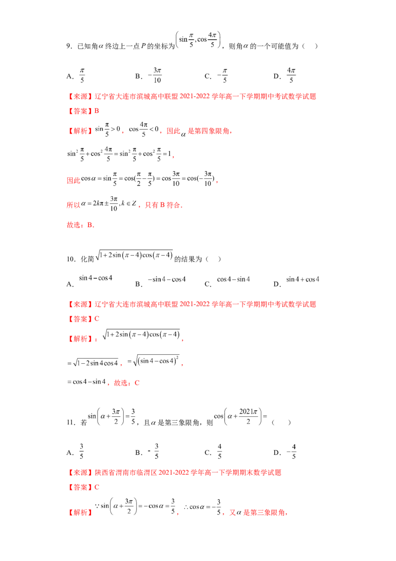 专题5.3诱导公式（解析版）_E015高中全科试卷_数学试题_必修1_05.复习精选精练2023年_专题5.3诱导公式-满分计划2022-2023学年高一数学阶段性复习精选精练（人教A版2019必修第一册）