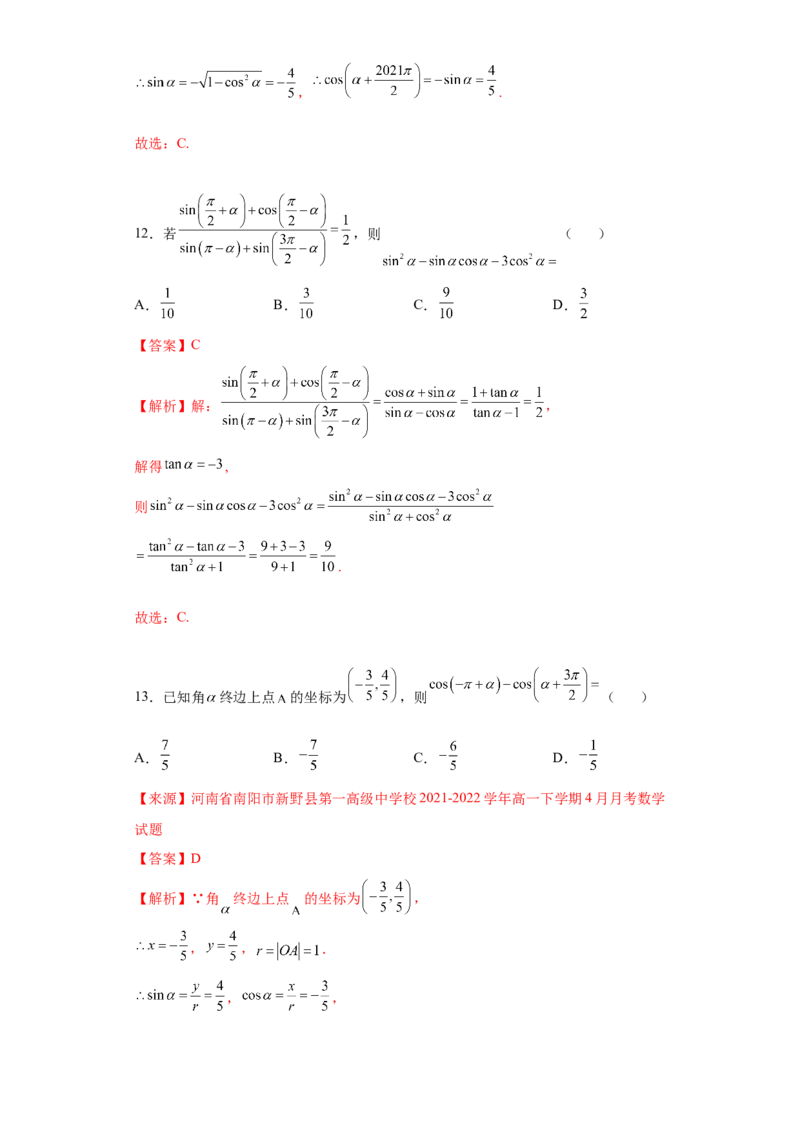 专题5.3诱导公式（解析版）_E015高中全科试卷_数学试题_必修1_05.复习精选精练2023年_专题5.3诱导公式-满分计划2022-2023学年高一数学阶段性复习精选精练（人教A版2019必修第一册）