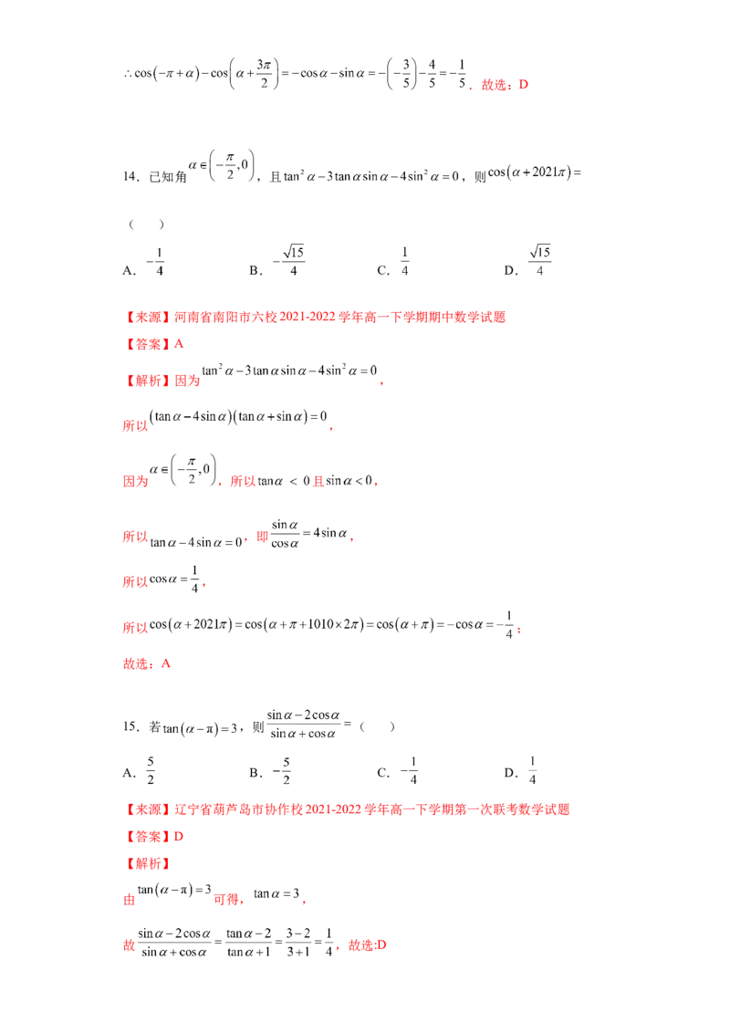 专题5.3诱导公式（解析版）_E015高中全科试卷_数学试题_必修1_05.复习精选精练2023年_专题5.3诱导公式-满分计划2022-2023学年高一数学阶段性复习精选精练（人教A版2019必修第一册）
