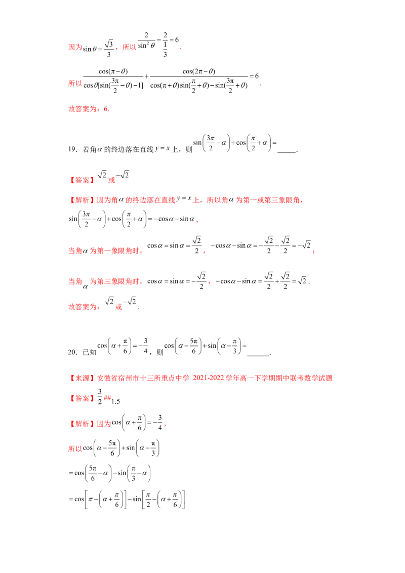 专题5.3诱导公式（解析版）_E015高中全科试卷_数学试题_必修1_05.复习精选精练2023年_专题5.3诱导公式-满分计划2022-2023学年高一数学阶段性复习精选精练（人教A版2019必修第一册）