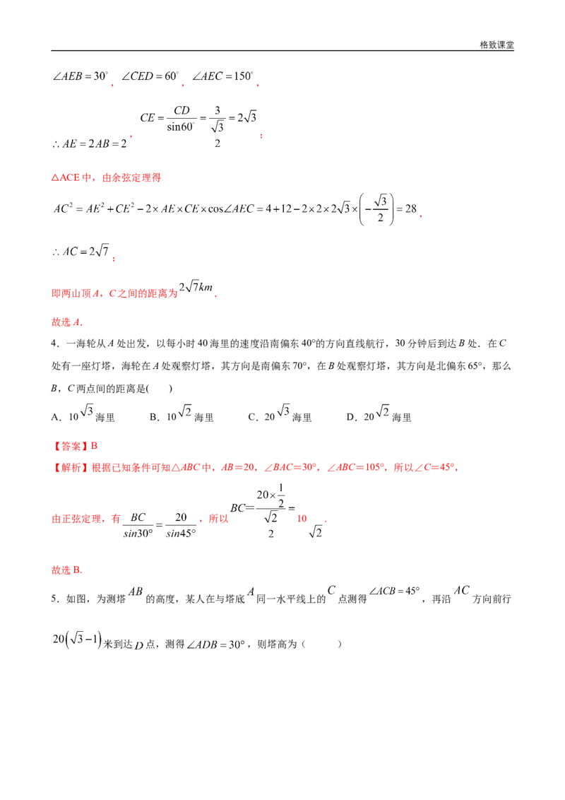 新教材精创6.4.3余弦定理、正弦定理（第3课时）余弦定理、正弦定理应用举例同步练习（2）（解析版）_E015高中全科试卷_数学试题_必修2_02.同步练习_同步练习（第四套）