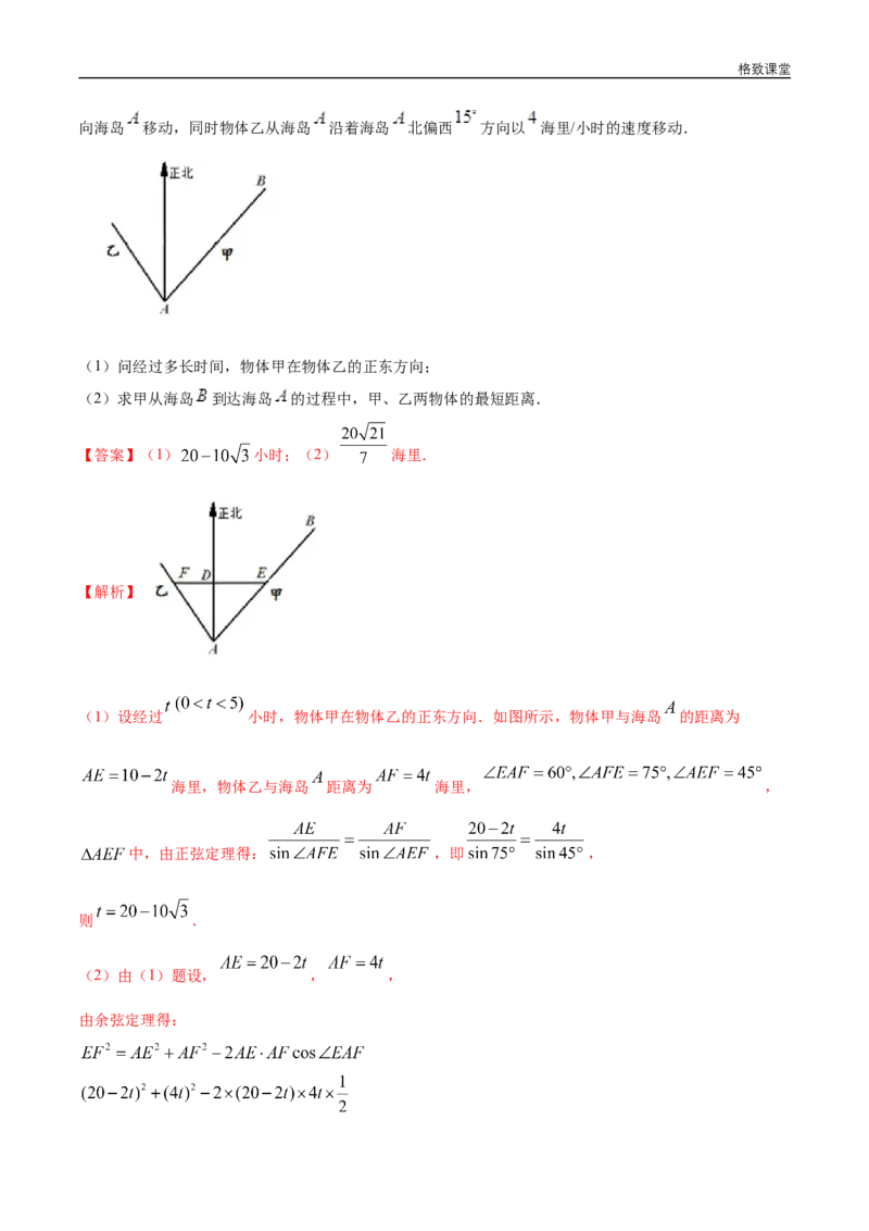 新教材精创6.4.3余弦定理、正弦定理（第3课时）余弦定理、正弦定理应用举例同步练习（2）（解析版）_E015高中全科试卷_数学试题_必修2_02.同步练习_同步练习（第四套）