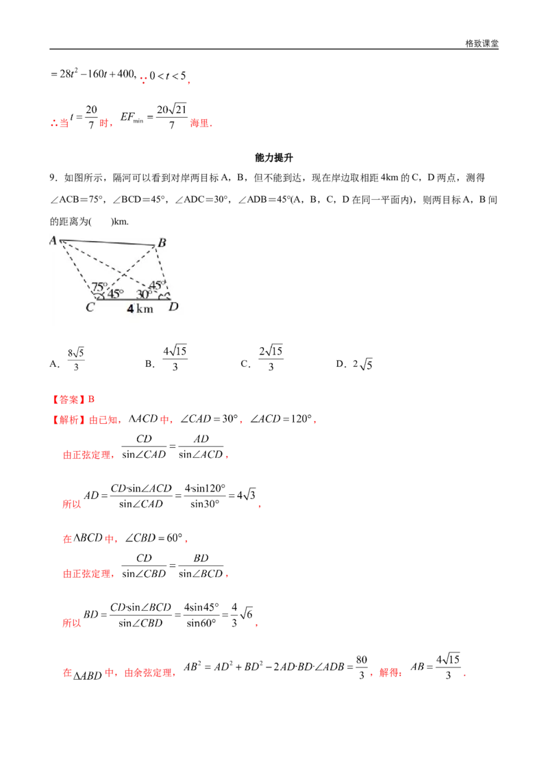 新教材精创6.4.3余弦定理、正弦定理（第3课时）余弦定理、正弦定理应用举例同步练习（2）（解析版）_E015高中全科试卷_数学试题_必修2_02.同步练习_同步练习（第四套）