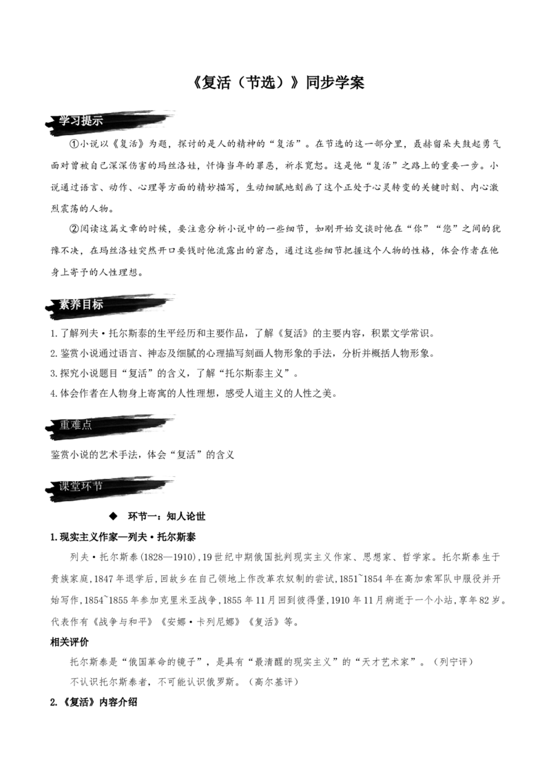 9《复活（节选）》（同步学案）-上好课2022-2023学年高二语文选择性必修上册同步备课系列（统编版）_new_E015高中全科试卷_语文试题_选修上_3.新版高中语文试卷选择性必修上册