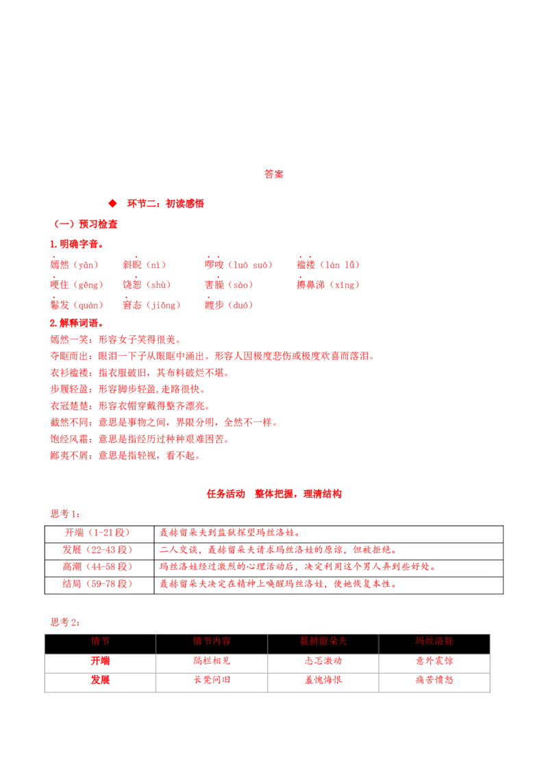 9《复活（节选）》（同步学案）-上好课2022-2023学年高二语文选择性必修上册同步备课系列（统编版）_new_E015高中全科试卷_语文试题_选修上_3.新版高中语文试卷选择性必修上册