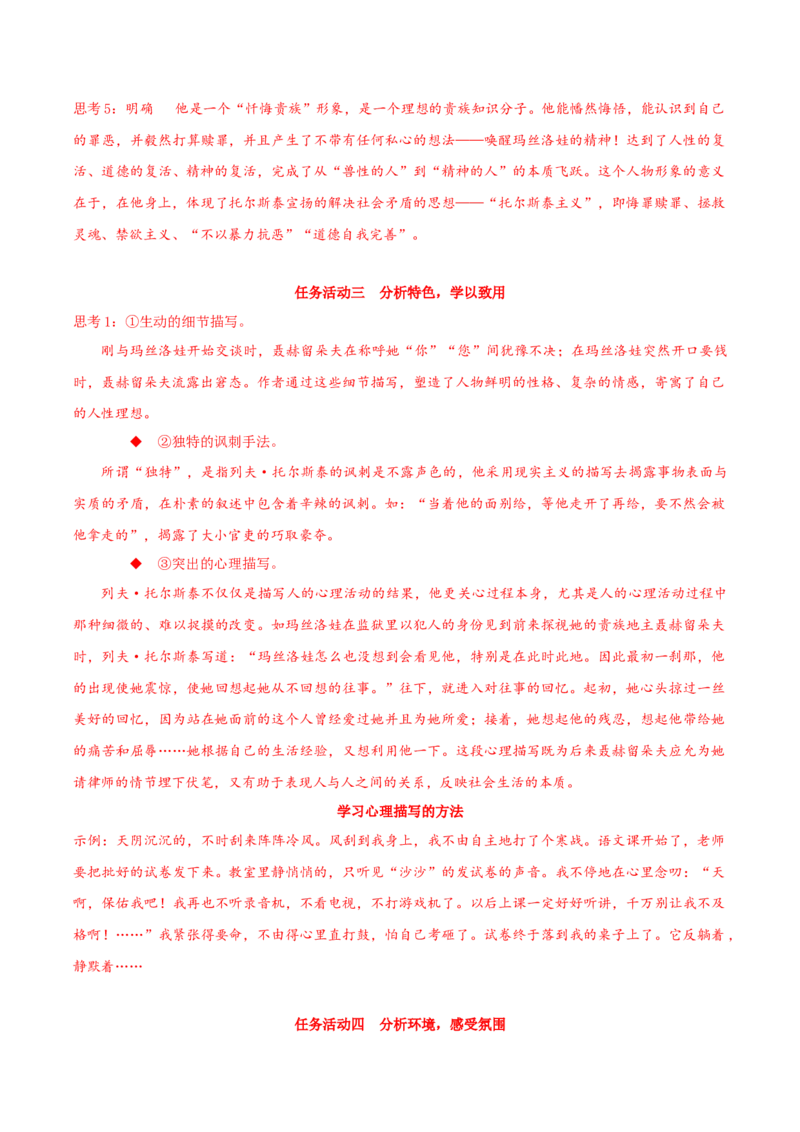 9《复活（节选）》（同步学案）-上好课2022-2023学年高二语文选择性必修上册同步备课系列（统编版）_new_E015高中全科试卷_语文试题_选修上_3.新版高中语文试卷选择性必修上册