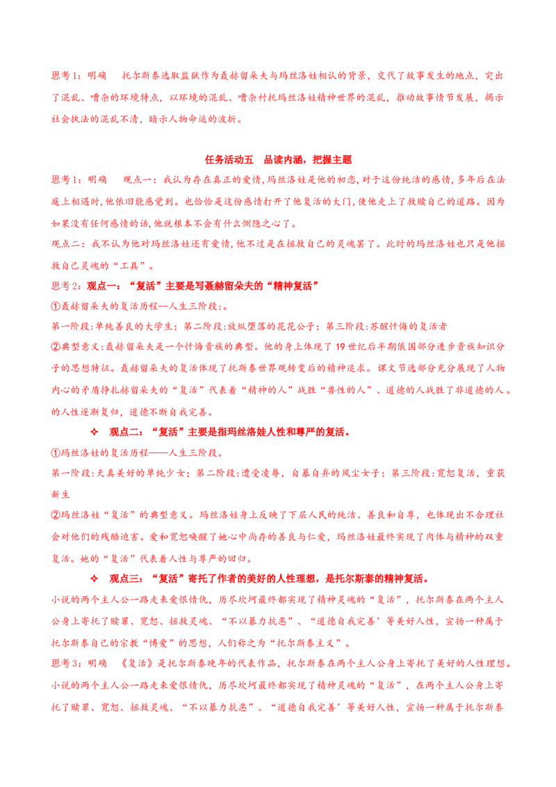 9《复活（节选）》（同步学案）-上好课2022-2023学年高二语文选择性必修上册同步备课系列（统编版）_new_E015高中全科试卷_语文试题_选修上_3.新版高中语文试卷选择性必修上册