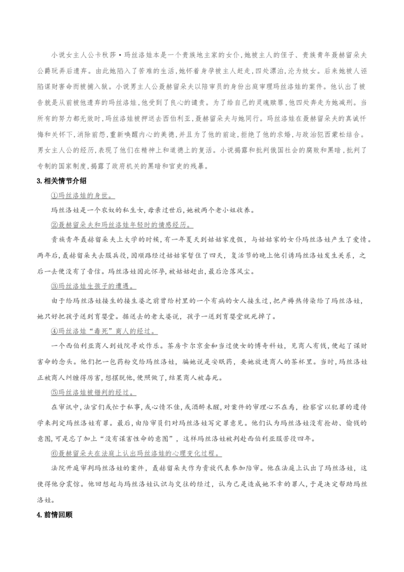 9《复活（节选）》（同步学案）-上好课2022-2023学年高二语文选择性必修上册同步备课系列（统编版）_new_E015高中全科试卷_语文试题_选修上_3.新版高中语文试卷选择性必修上册