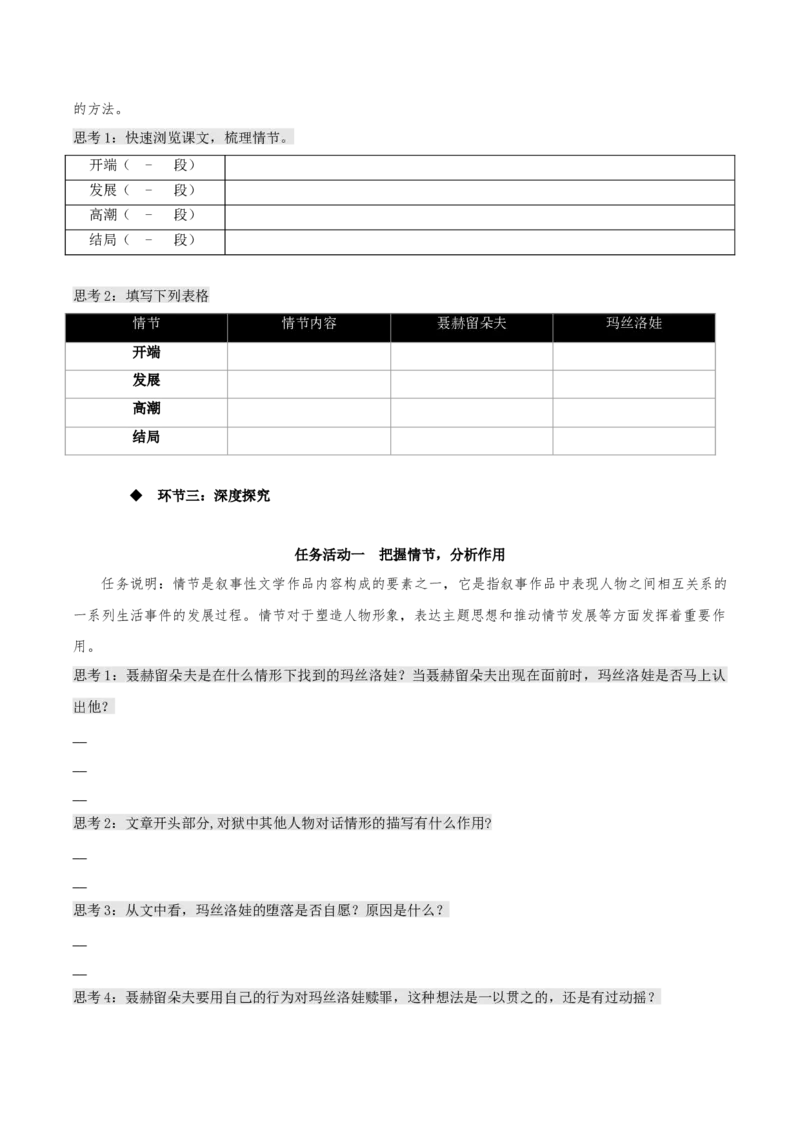 9《复活（节选）》（同步学案）-上好课2022-2023学年高二语文选择性必修上册同步备课系列（统编版）_new_E015高中全科试卷_语文试题_选修上_3.新版高中语文试卷选择性必修上册