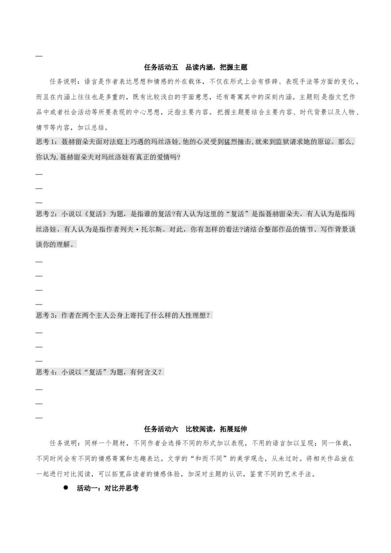 9《复活（节选）》（同步学案）-上好课2022-2023学年高二语文选择性必修上册同步备课系列（统编版）_new_E015高中全科试卷_语文试题_选修上_3.新版高中语文试卷选择性必修上册