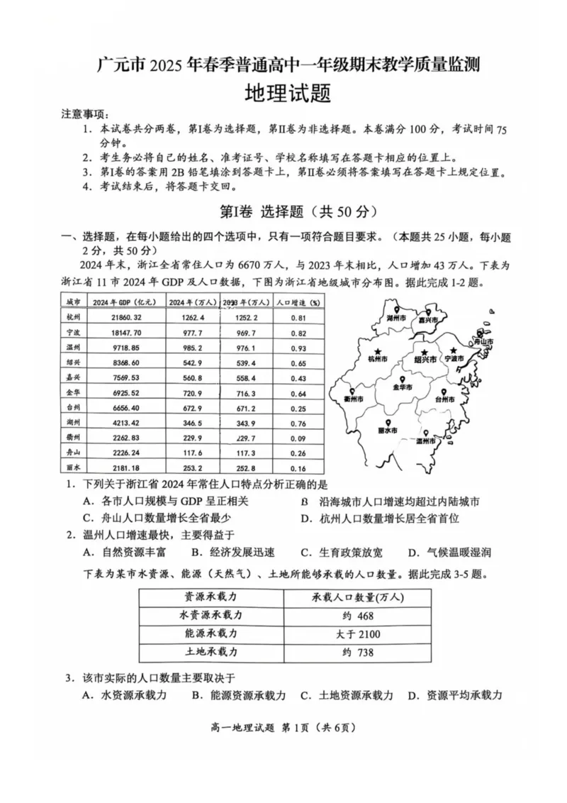 四川省广元市普通高中2024-2025学年高一下学期期末教学质量监测地理试卷（图片版，含答案）_2024-2025高一（7-7月题库）_2025年7月