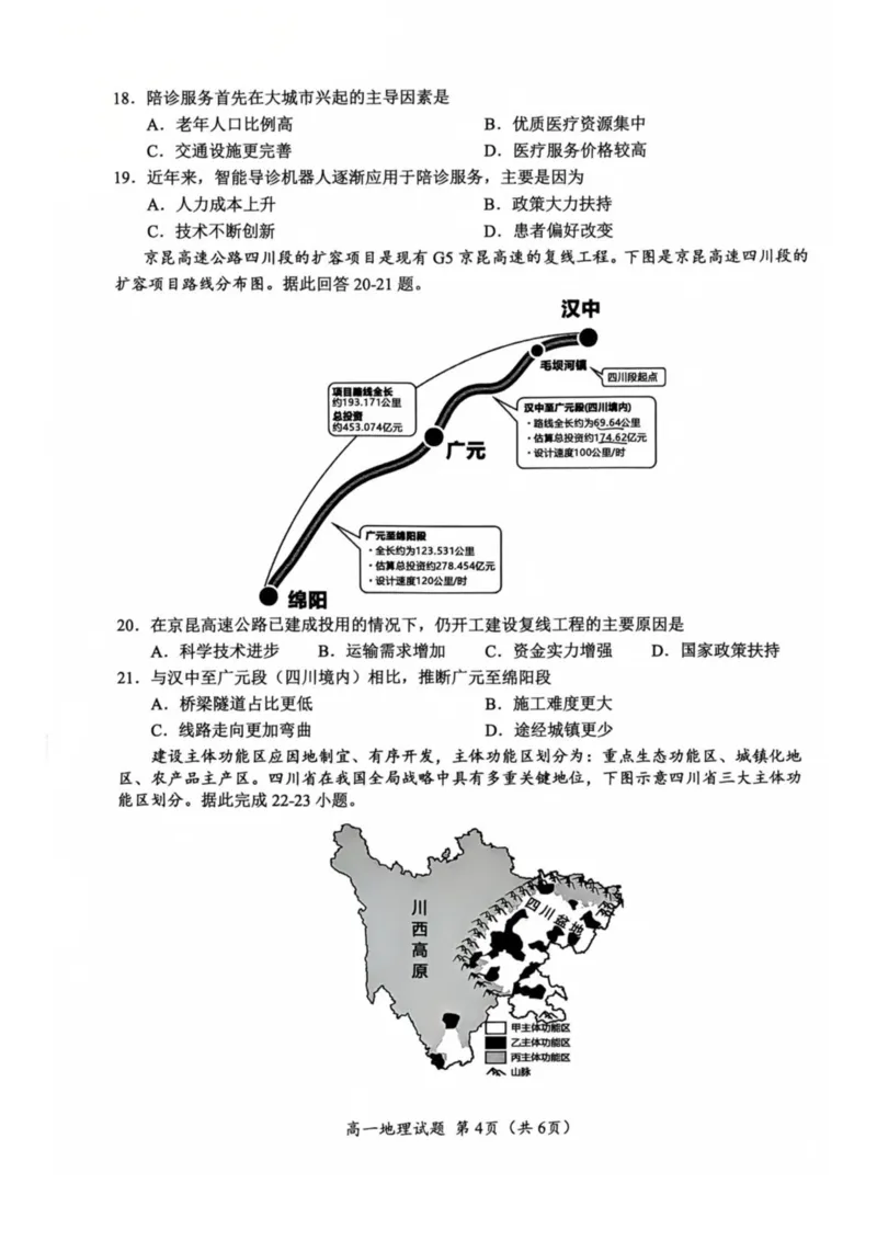 四川省广元市普通高中2024-2025学年高一下学期期末教学质量监测地理试卷（图片版，含答案）_2024-2025高一（7-7月题库）_2025年7月