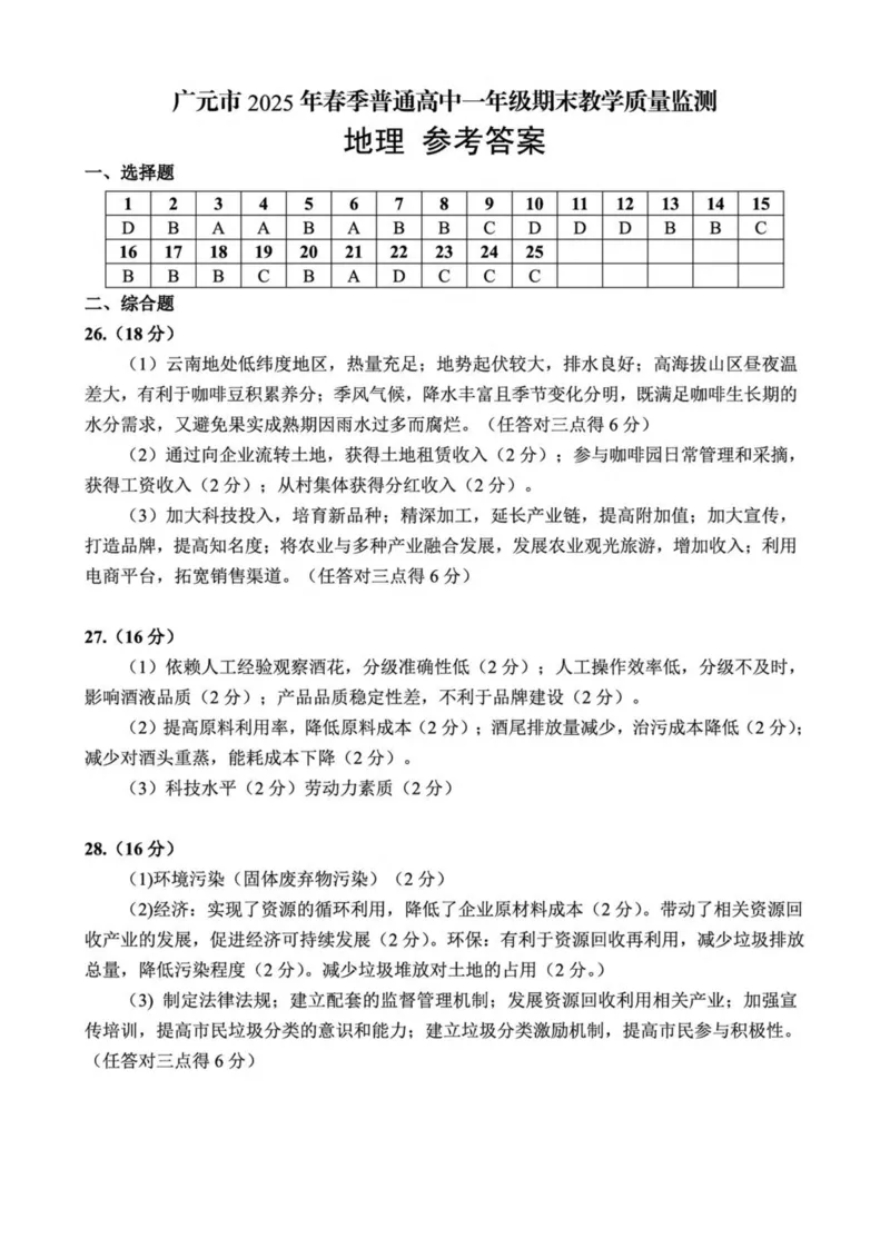 四川省广元市普通高中2024-2025学年高一下学期期末教学质量监测地理试卷（图片版，含答案）_2024-2025高一（7-7月题库）_2025年7月