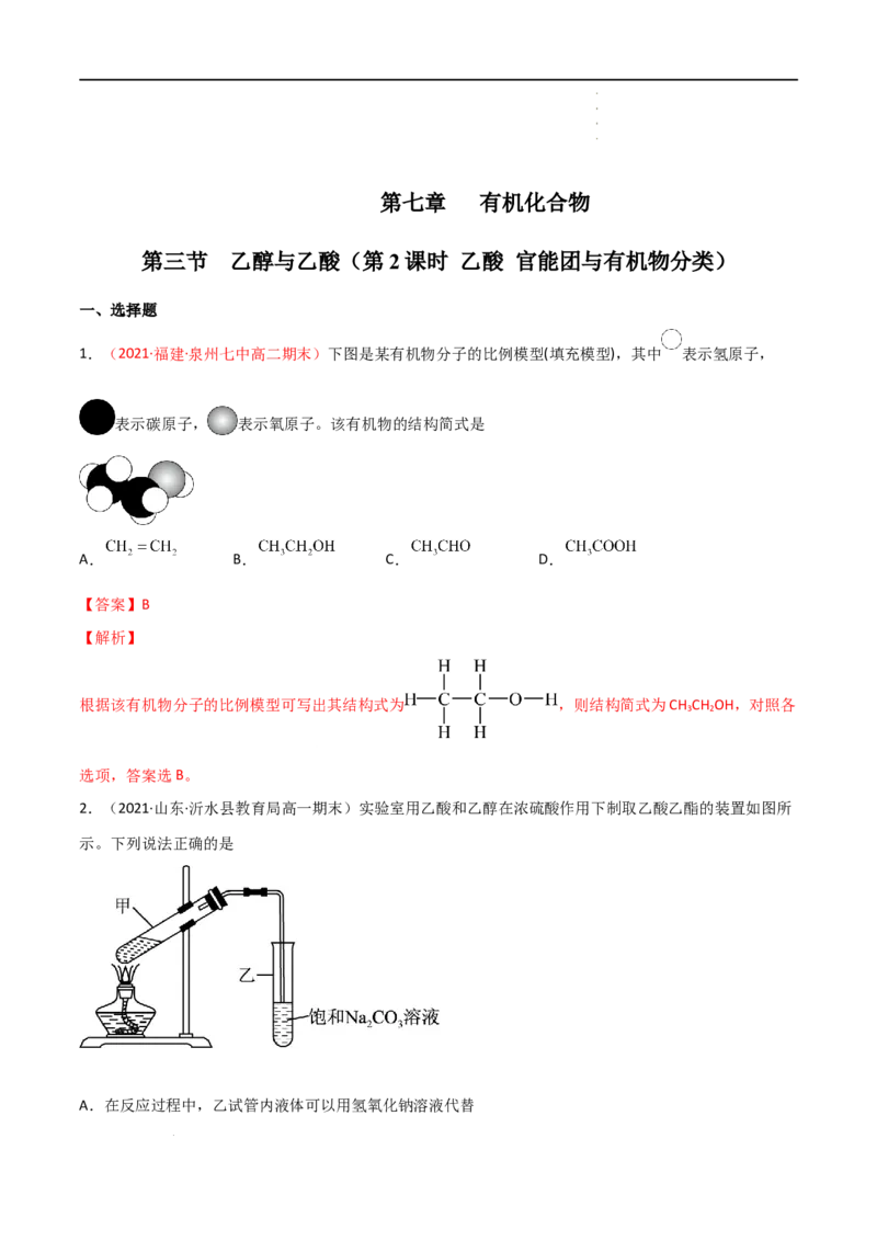 7.3乙醇与乙酸（第二课时乙酸）-2021-2022学年高一化学同步课时练+单元测试（人教版2019必修第二册）（解析版）_E015高中全科试卷_化学试题_必修2_2.新版人教版高中化学试卷必修二