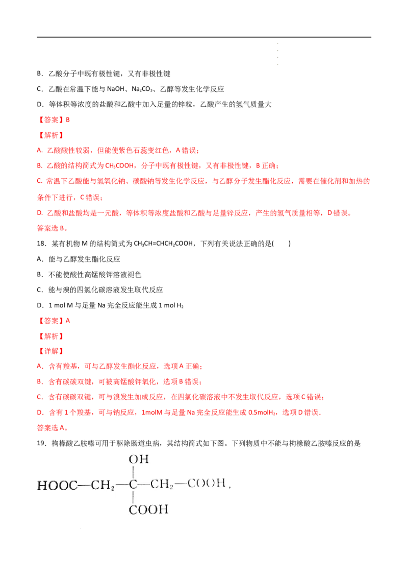 7.3乙醇与乙酸（第二课时乙酸）-2021-2022学年高一化学同步课时练+单元测试（人教版2019必修第二册）（解析版）_E015高中全科试卷_化学试题_必修2_2.新版人教版高中化学试卷必修二