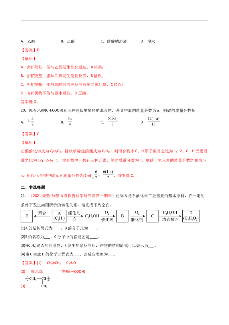 7.3乙醇与乙酸（第二课时乙酸）-2021-2022学年高一化学同步课时练+单元测试（人教版2019必修第二册）（解析版）_E015高中全科试卷_化学试题_必修2_2.新版人教版高中化学试卷必修二