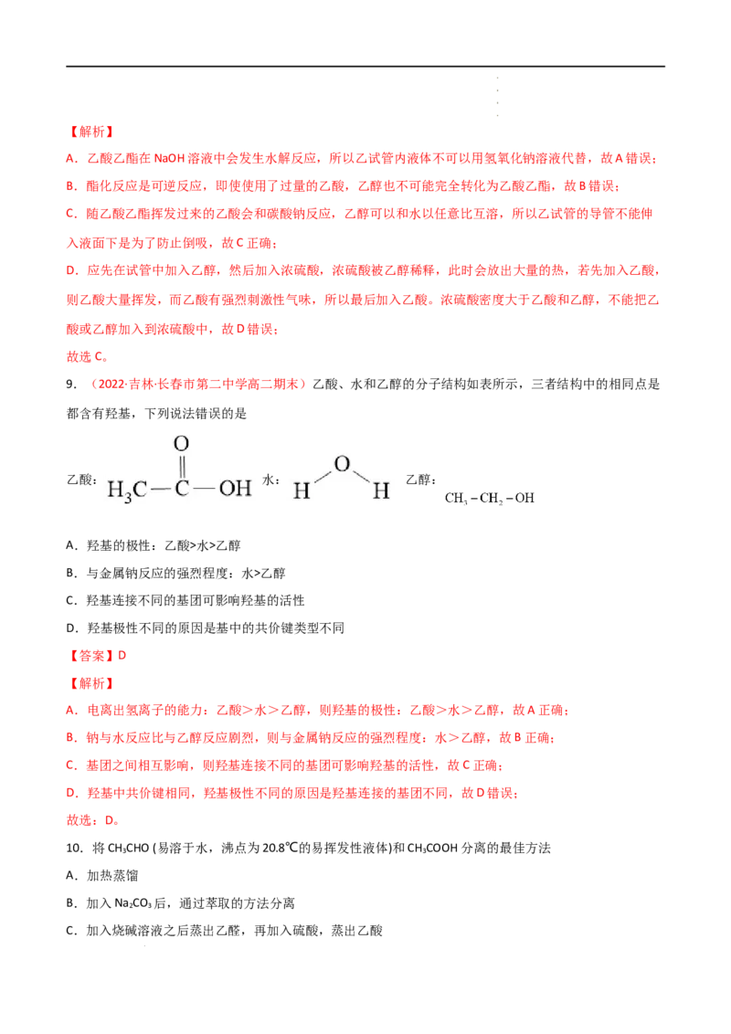 7.3乙醇与乙酸（第二课时乙酸）-2021-2022学年高一化学同步课时练+单元测试（人教版2019必修第二册）（解析版）_E015高中全科试卷_化学试题_必修2_2.新版人教版高中化学试卷必修二