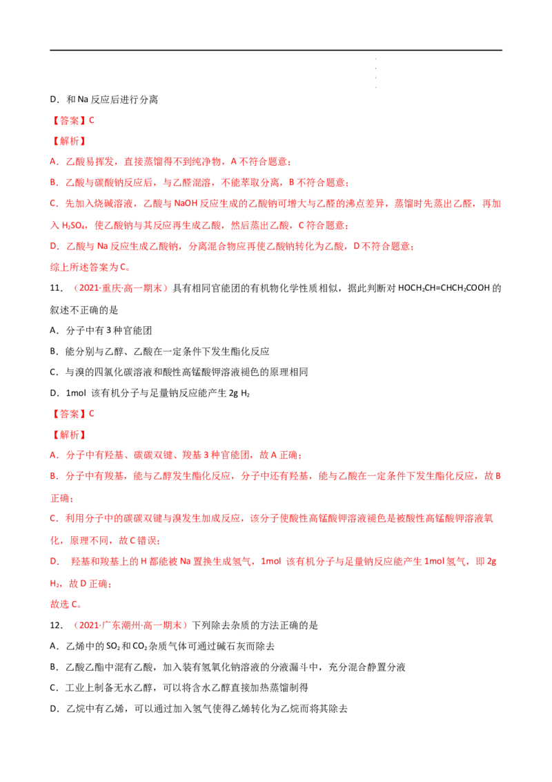 7.3乙醇与乙酸（第二课时乙酸）-2021-2022学年高一化学同步课时练+单元测试（人教版2019必修第二册）（解析版）_E015高中全科试卷_化学试题_必修2_2.新版人教版高中化学试卷必修二