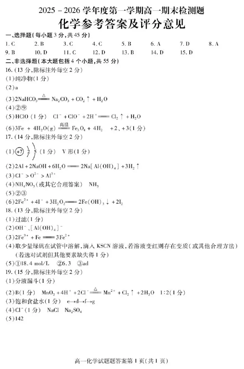 内江市2025-2026学年度第一学期高一期末检测题化学答案_2024-2025高一（7-7月题库）_2026年1月高一_260130四川省内江市2025-2026学年度第一学期高一期末检测题（全）