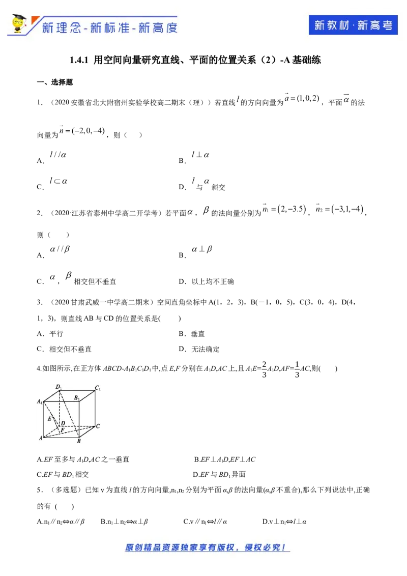 新教材精创1.4.1用空间向量研究直线、平面的位置关系（2）A基础练（原卷版）_E015高中全科试卷_数学试题_选修1_02.同步练习_1.同步练习