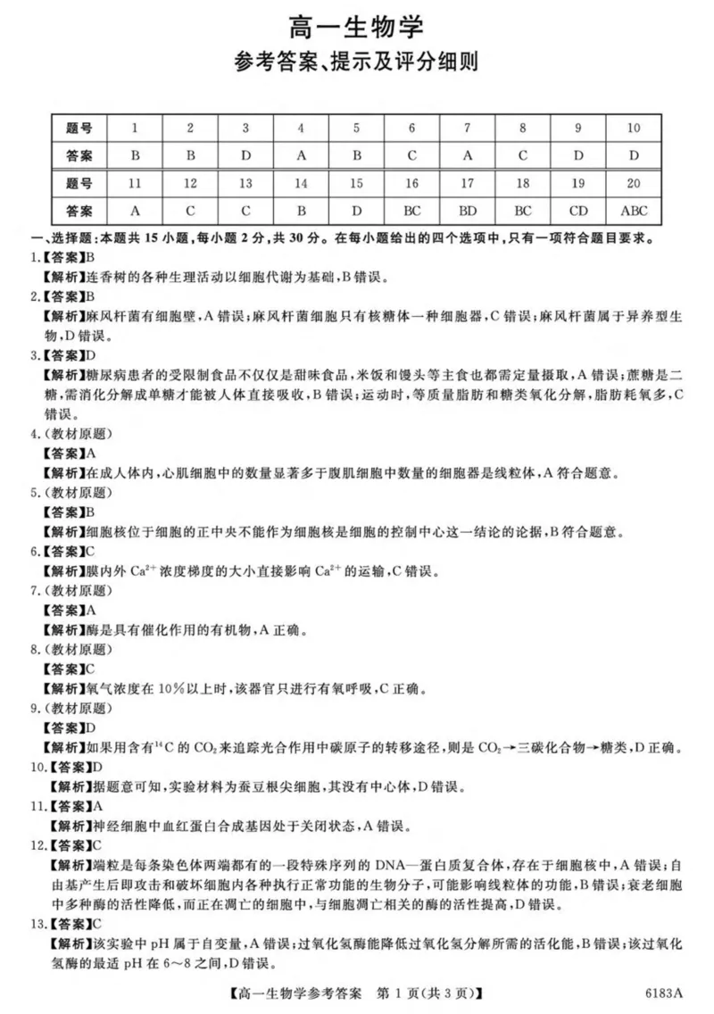 吉林省吉林市外五县各高中2025-2026学年高一上学期1月期末考试生物试卷(图片版含解析)_2024-2025高一（7-7月题库）_2026年1月高一