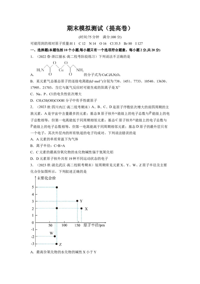 期末模拟测试（提高卷）（原卷版）_E015高中全科试卷_化学试题_选修2_4.新版人教版高中化学试卷选择性必修2_3.期末试卷
