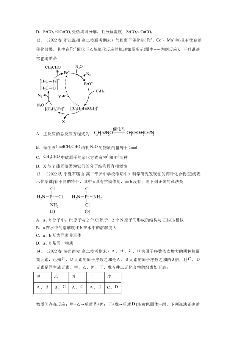 期末模拟测试（提高卷）（原卷版）_E015高中全科试卷_化学试题_选修2_4.新版人教版高中化学试卷选择性必修2_3.期末试卷