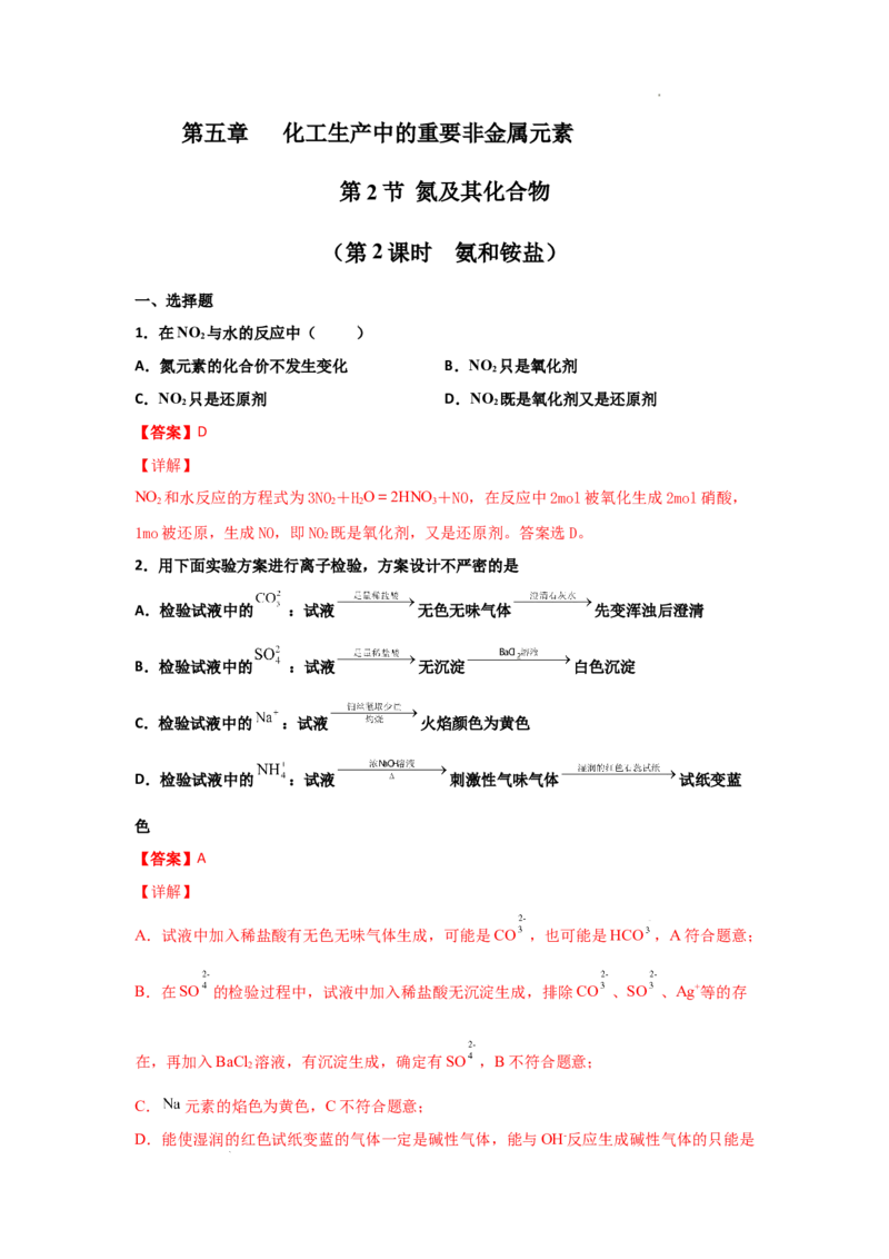 5.2氮及其化合物（第二课时氨和铵盐）-2021-2022学年高一化学同步课时练+单元测试（人教版2019必修第二册）（解析版）_E015高中全科试卷_化学试题_必修2_2.新版人教版高中化学试卷必修二