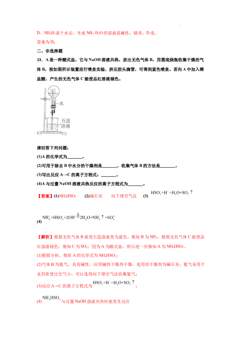 5.2氮及其化合物（第二课时氨和铵盐）-2021-2022学年高一化学同步课时练+单元测试（人教版2019必修第二册）（解析版）_E015高中全科试卷_化学试题_必修2_2.新版人教版高中化学试卷必修二
