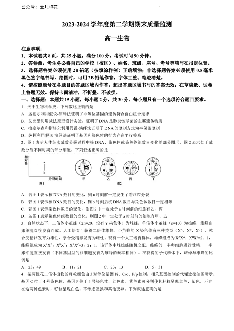 山东省东营市2023-2024学年高一下学期期末考试生物试题_2024-2025高一（7-7月题库）_2024年8月试卷_0811山东省东营市2023-2024学年高一下学期期末考试