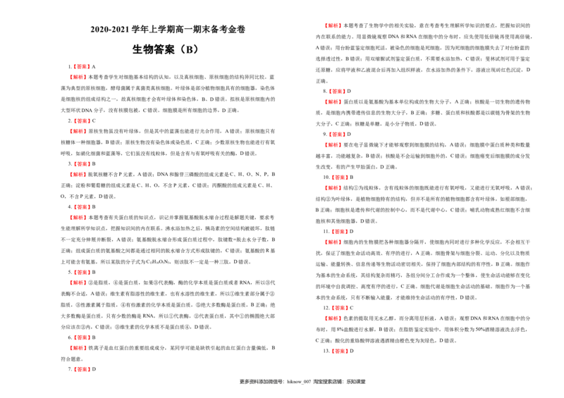 上学期高一期末备考金卷生物（B卷）学生版_E015高中全科试卷_生物试题_必修1_4.期末试卷_1.模拟题_上学期高一期末备考金卷生物（B卷）