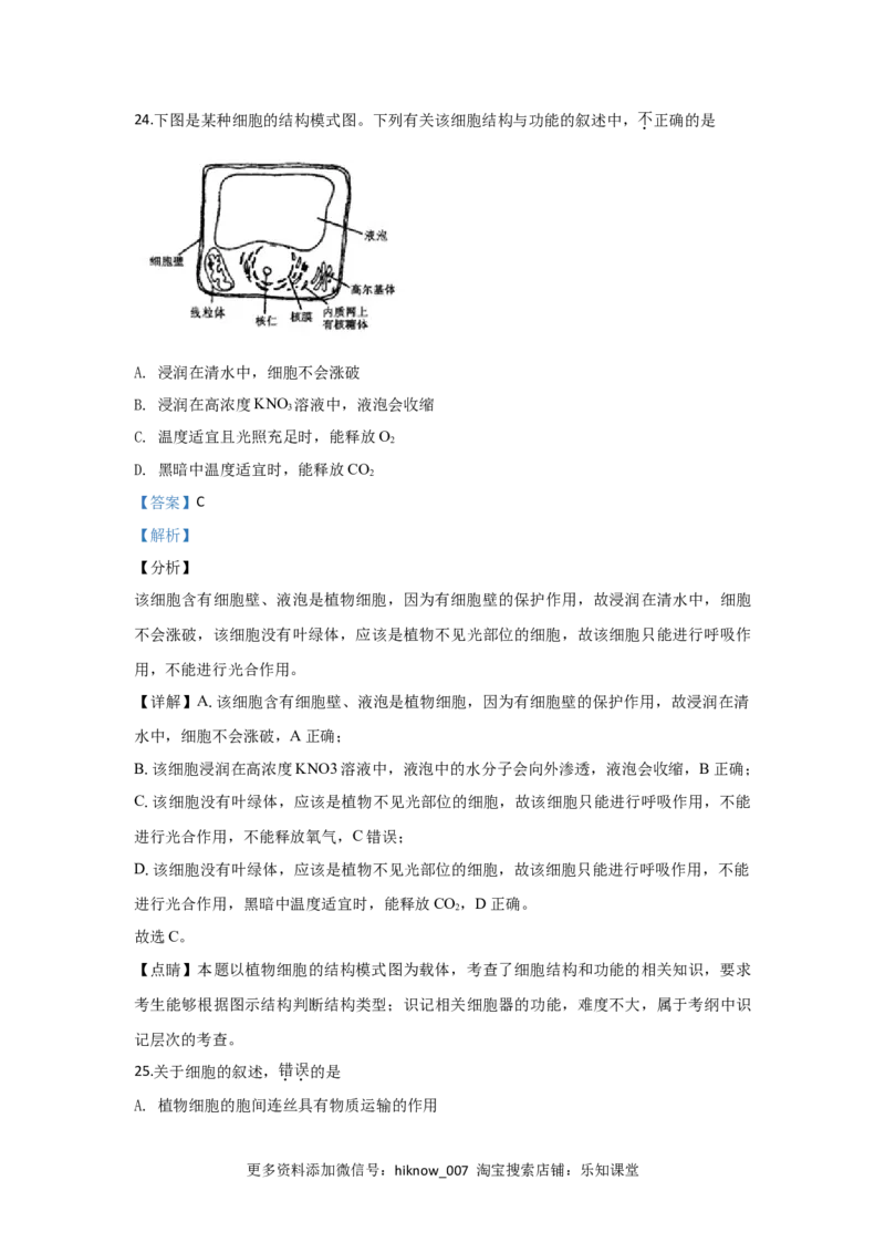 北京市101中学高一上学期期中考试生物试题Word版含解析_E015高中全科试卷_生物试题_必修1_3.期中测试