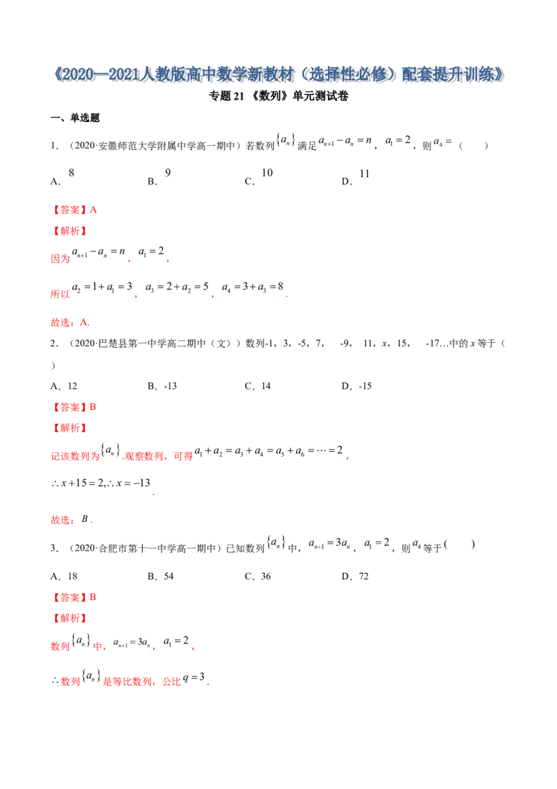 专题21数列（单元测试卷）（解析版）_E015高中全科试卷_数学试题_选修2_01.同步练习_同步练习（第四套）_高中数学新教材人教A版选择性必修配套提升训练(等10份资料)