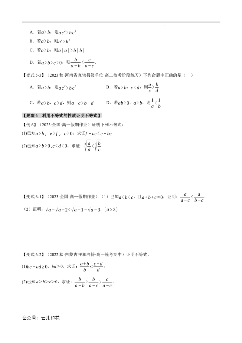 专题2.1等式性质与不等式性质七大题型（举一反三）（人教A版2019必修第一册）（原卷版）_2024-2025高一（7-7月题库）_2024年7月试卷