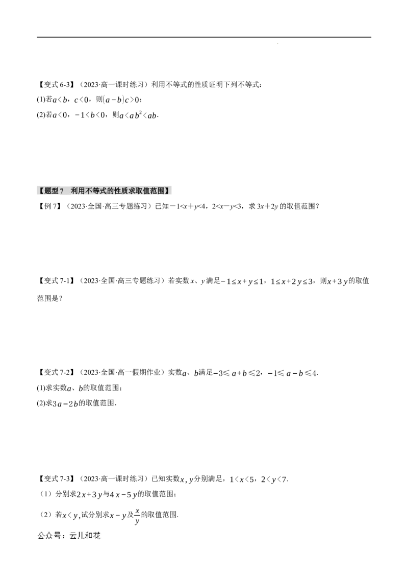 专题2.1等式性质与不等式性质七大题型（举一反三）（人教A版2019必修第一册）（原卷版）_2024-2025高一（7-7月题库）_2024年7月试卷