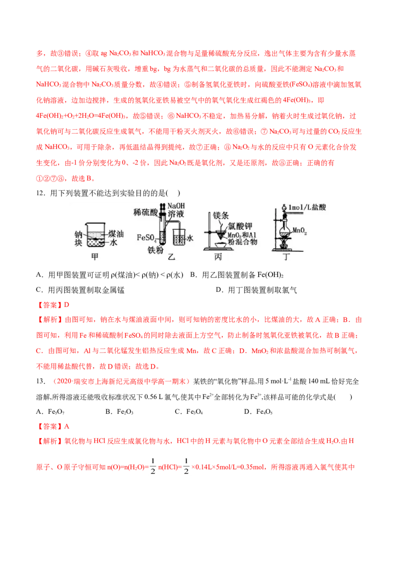 专题3.1.2铁的氧化物和氢氧化物（备作业）-上好化学课2020-2021学年高一上学期必修第一册同步备课系列（人教版2019）（解析版）_E015高中全科试卷_化学试题_必修1_1.同步练习