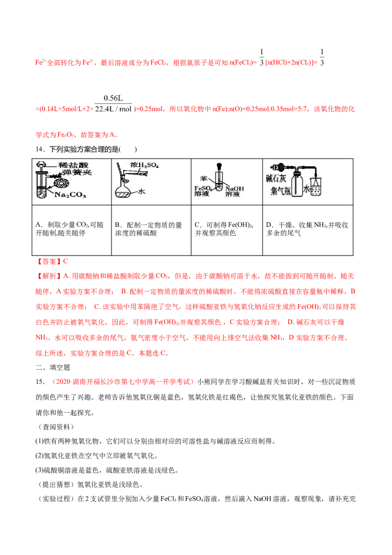 专题3.1.2铁的氧化物和氢氧化物（备作业）-上好化学课2020-2021学年高一上学期必修第一册同步备课系列（人教版2019）（解析版）_E015高中全科试卷_化学试题_必修1_1.同步练习