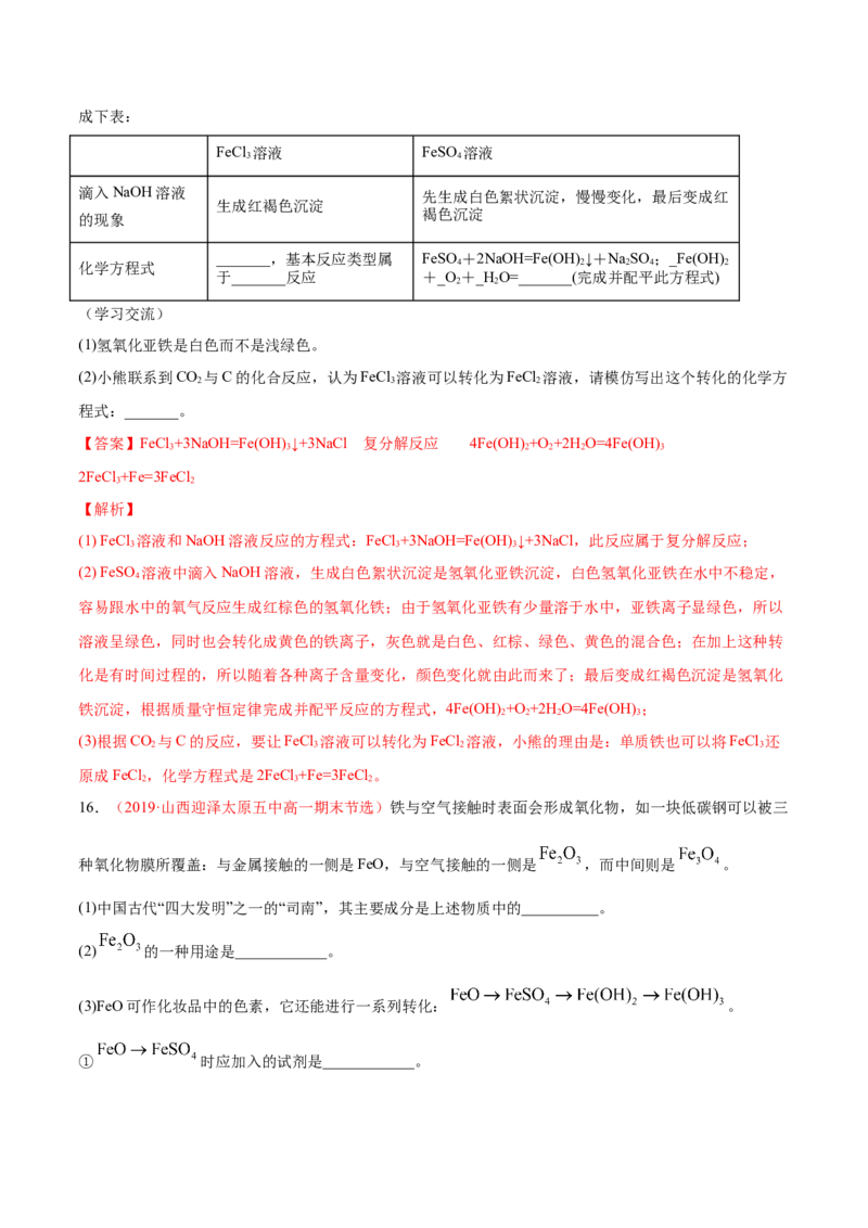 专题3.1.2铁的氧化物和氢氧化物（备作业）-上好化学课2020-2021学年高一上学期必修第一册同步备课系列（人教版2019）（解析版）_E015高中全科试卷_化学试题_必修1_1.同步练习