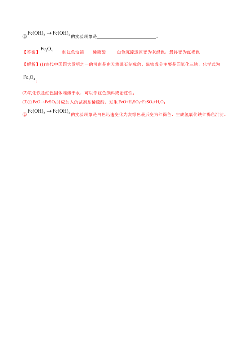 专题3.1.2铁的氧化物和氢氧化物（备作业）-上好化学课2020-2021学年高一上学期必修第一册同步备课系列（人教版2019）（解析版）_E015高中全科试卷_化学试题_必修1_1.同步练习