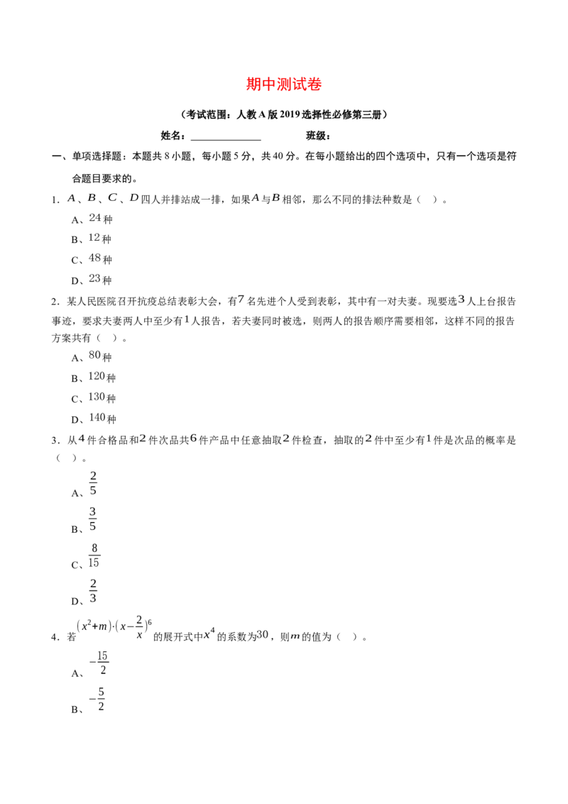 期中测试卷（考试范围：人教A版2019选择性必修第三册）（原卷版）_E015高中全科试卷_数学试题_选修3_03.期中试卷_期中测试卷-高二数学课后培优练（人教A版2019选择性必修第三册）